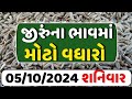 💥 જીરા ના ભાવમાં વધારો 💥 | 05-10-2024 |આજના બજાર ભાવ | જીરું નો ભાવ | commodity trend #jeeranabhav