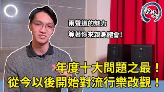 【流行樂vs兩聲道】用兩聲道聽流行樂很浪費？年度十大問題之最一次解答！w/ QUAD S2｜極真音響