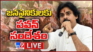 Pawan Kalyan LIVE | జనసైనికులకు పవన్ సందేశం - TV9