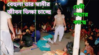 বেহুলা তোর স্বামীর জন্য ভিক্ষা চাচ্ছে পদ্মা দেবীর কাছে Behula shamir Jonno vikka casse #বেহুলা