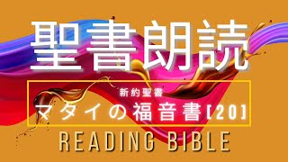 [#0019]マタイの福音書20/日本語 聖書朗読 /Reading Japanese Bible   #イエス #jesuscristo  #Matthew #holyspirit  #聖霊