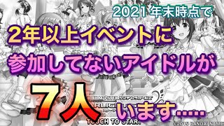 《2021年末版》イベントに2年以上参加していない子がいっぱいいるんです·····【デレステ】