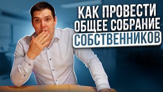 Как провести общее собрание собственников (ОСС)