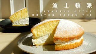 經典波士頓派！鮮奶油與戚風蛋糕的浪漫邂逅 Taiwanese Style Boston Cream Pie