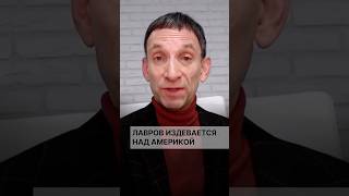 Лавров издевается над Америкой #портников #лавров #сша #нато #трамп #европа #украина #война #встреча