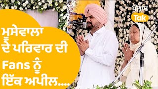 Sidhu Moosewala ਲਈ Candle March ਤੋਂ ਪਹਿਲਾਂ ਪਰਿਵਾਰ ਨੇ ਕੀਤੀ ਇਹ ਅਪੀਲ । Punjab Tak