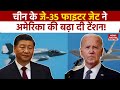 China's New Aircraft Carrier: China's J-35 Fighter Jet increases America's tension, know its features