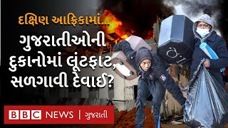 દક્ષિણ આફ્રિકામાં ગુજરાતીઓ અને ભારતીયોને નિશાન બનાવી દુકાનો લૂંટાઈ? south africa violence 2021