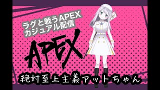 ［Apex］ラグで未来予知するカジュアル配信