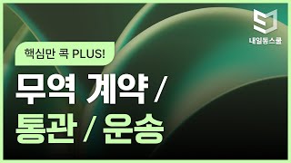 핵심만 콕 PLUS! 무역 계약 및 통관, 운송