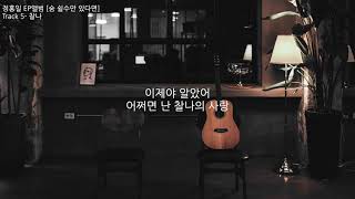 정홍일 EP '숨 쉴 수만 있다면' Track 5. 찰나