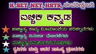 ಪಾಶ್ಚಾತ್ಯ ಕಾವ್ಯ ಮೀಮಾಂಸೆಯ ಪರಿಕಲ್ಪನೆಗಳು ಮತ್ತು ಪಾಶ್ಚಾತ್ಯ ವಿಮರ್ಶಾ ಧೋರಣೆಗಳು (NET,KSET- ಐಚ್ಛಿಕ ಕನ್ನಡ)