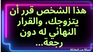 💌هذا الشخص قرر أن يتزوجك، والقرار النهائي له دون رجعة... رسالة من الملائكة