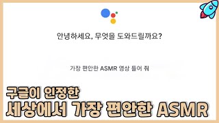 What is the most comfortable ASMR in the world recognized by Google? #Shorts