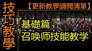 LOL 英雄聯盟【技巧教學】基礎篇：召唤师技能教学 #LOL#英雄聯盟#木魚仔