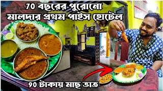 70 বছরের পুরোনো মালদার প্রথম পাইস হোটেলে 90 টাকায় জমিয়ে মাছ ভাত খেলাম😋Oldest Heritage Hotel Malda