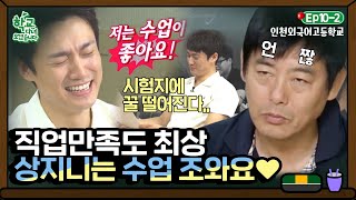 [학교다녀오겠습니다][10-2] 멜로눈깔로 시험지 바라보는 오상진과 눈으로 쌍욕 하는 성동일｜Welcome Back to School