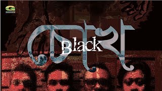 Chokh | by Black | Official Music Video | Album Unomanush | G Series | ☢ EXCLUSIVE ☢