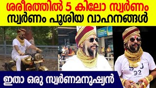 സ്വർണ്ണം പൂശിയ ബുള്ളറ്റും ശരീരത്തിൽ 5 കിലോ സ്വർണ്ണവുമായി ഒരു സ്വര്‍ണമനുഷ്യന്‍ | Gold Man From Bihar