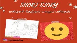 சிறு கதைகள் | Short Stories |  மகிழ்ச்சி தேடுதல் மற்றும் பகிர்தல் | Jems Story Shop