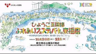 ひょうご五国博　ふれあいの祭典　ふれあいフェスティバルin東播磨  ～水辺のまちから未来へGO!GO!ひょうご！！～