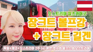 오스트리아 (2) 산악열차 타고 샤프베르크 올라가는 장크트볼프강, 숙소 추천, 아기자기한 마을과 츠뵐퍼호른의 장크트길겐 St.Wolfgang, St.Gilgen in Austria