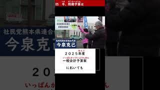 05　今、防衛予算は（社民党熊本県連合代表　今泉克己）～社民党熊本県連合新春街頭演説会