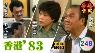 【TVB 80年代處境喜劇】香港83 249/258 | 黃新、梁葆貞、梁仲芬、顏國樑、羅君左、李我、李成昌 | 粵語 | TVB 1983