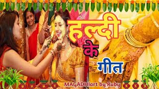 कउन‌ रंग चउकवा गे बेटी कउन रंग हरदिया। हल्दी के सुपरहिट गीत। #magadhiartbyruby। मगही विवाह गीत।