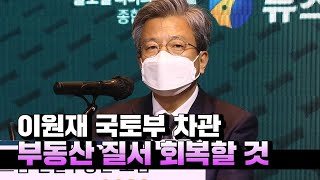 이원재 국토부 차관 \