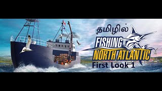 வடக்கு அட்லாண்டிக் கடலில் மீன் பிடிப்பது எப்படி|| Fishing: North Atlantic || First look Part 1