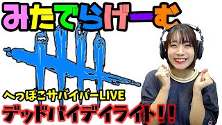 DbDライブ配信！新チャプター！脱・初心者目指す女子サバイバー＆キラーのデッドバイデイライトLive〈Dead by Daylight/PS4版〉