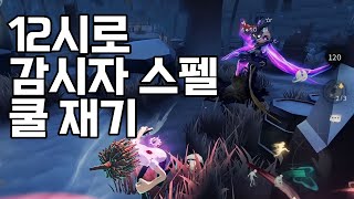 [제5인격] 알.언.쓸.팁 #2.  생존자 12시 인격으로 감시자 스펠 쿨 재기!【第五人格】【identityV】