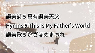 【讚美詩 Hymn 5】萬有讚美天父🪄This Is My Father's World 🪄 いざほめまつれ 🪄 Segala Sesuatu Memuji Tuhan