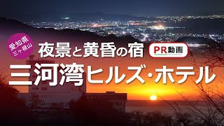 三ヶ根山～深まる秋から冬へ～三河湾ヒルズ・ホテル