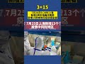 7月24日0 24时， 上海 新增3例本地确诊病例，新增15例本地无症状感染者。7月25日上海新增13个疫情中风险地区。 上海战疫