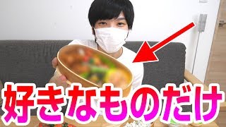 【幸せ】自分の好きな物だけでお弁当作る