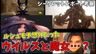 【KH3】ルシュも知らなかったウイルスの詳細を説明！謎の魔女との繋がりとは？【キングダムハーツ3】【シークレット レポート考察】