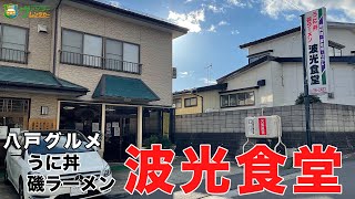 【八戸グルメ】磯ラーメン＆生うに丼 美味しすぎる最高のセットを食べる！【青森県八戸市】【飯テロ】