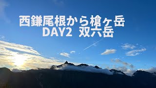 西鎌尾根から槍ヶ岳へ　DAY2  双六岳