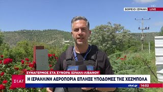 Η Ισραηλινή αεροπορία έπληξε υποδομές στη Χεζμπολάχ | Μεσημβρινό δελτίο | 21/04/2024