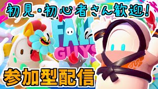 初見さん大歓迎✨参加OK！カスタム保管庫がしたいフォールガイズ配信【Fall Guys参加型】