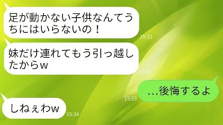 下半身麻痺の姉を見捨てて可愛がる妹と一緒に引っ越した毒親「家族の恥なんていらないw」→数年後、私が大企業の社長と結婚した時の反応がwww