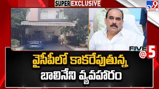 వైసీపీలో కాకరేపుతున్న బాలినేని వ్యవహారం  | Balineni Srinivasa Reddy | Five @ 5 - TV9