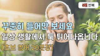 [하루 30분] 기초회화 20문장 | 틀어만 놓으세요 | 원어민 영어 | 영어 연습  | 생활 영어