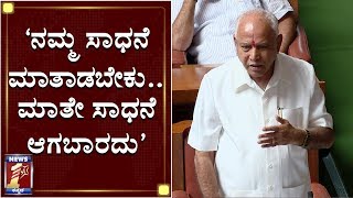 ‘ಇದು ನನ್ನ ನಂಬಿಕೆ’ | BS Yediyurappa | Confidence Motion