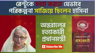 অন্তরালের হ ত্যা কারী প্রধানমন্ত্রী । মতিয়ুর রহমান রেন্টু । অডিওবুক পর্ব ১| bangladesh Politics