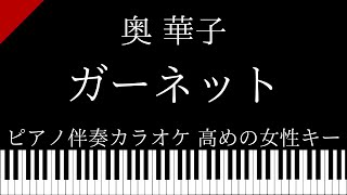 【ピアノ カラオケ】ガーネット / 奥 華子【高めの女性キー】