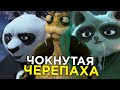 МАСТЕР УГВЭЙ - СТАРАЯ ЧОКНУТАЯ ЧЕРЕПАХА