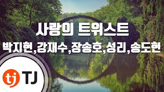 [TJ노래방] 사랑의트위스트 - 박지현,강재수,장송호,성리,송도현 / TJ Karaoke